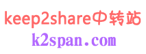 keep2share中转站